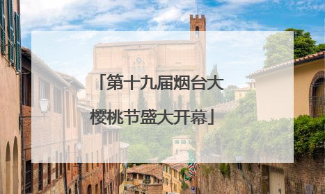 第十九届烟台大樱桃节盛大开幕