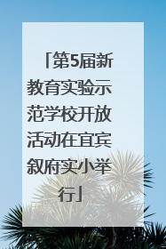 第5届新教育实验示范学校开放活动在宜宾叙府实小举行