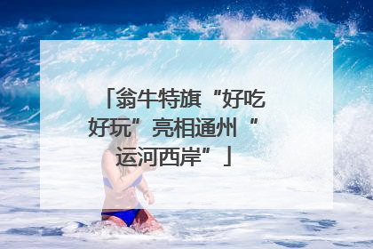 翁牛特旗“好吃好玩”亮相通州“运河西岸”