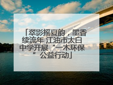 翠影摇夏韵，墨香续流年 江油市太白中学开展“一木环保”公益行动