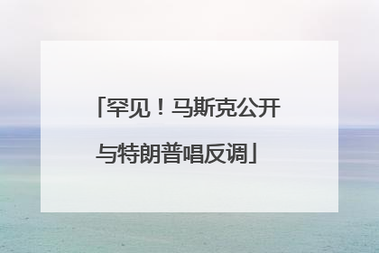 罕见！马斯克公开与特朗普唱反调