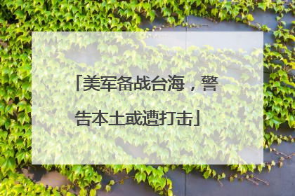 美军备战台海，警告本土或遭打击