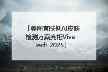 美图宜肤携AI皮肤检测方案亮相VivaTech 2025