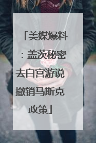 美媒爆料：盖茨秘密去白宫游说撤销马斯克政策