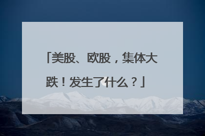 美股、欧股，集体大跌！发生了什么？