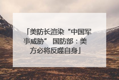 美防长渲染“中国军事威胁” 国防部：美方必将反噬自身