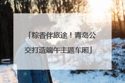 粽香伴旅途！青岛公交打造端午主题车厢