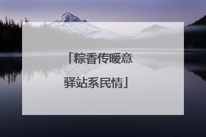 粽香传暖意 驿站系民情