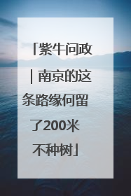 紫牛问政｜南京的这条路缘何留了200米不种树