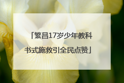 繁昌17岁少年教科书式施救引全民点赞