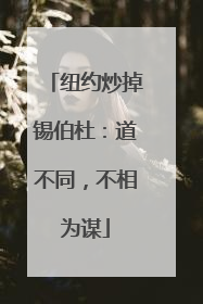 纽约炒掉锡伯杜：道不同，不相为谋