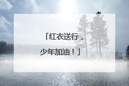 红衣送行，少年加油！