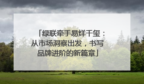 绿联牵手易烊千玺：从市场洞察出发，书写品牌进阶的新篇章