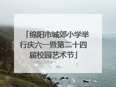 绵阳市城郊小学举行庆六一暨第二十四届校园艺术节