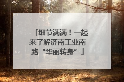 细节满满！一起来了解济南工业南路“华丽转身”