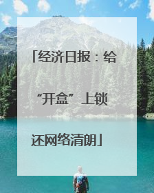 经济日报：给“开盒”上锁 还网络清朗