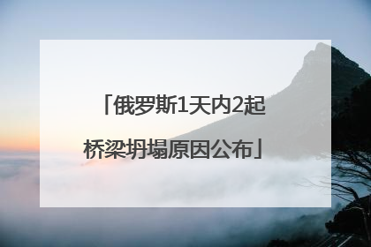 俄罗斯1天内2起桥梁坍塌原因公布