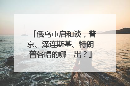 俄乌重启和谈，普京、泽连斯基、特朗普各唱的哪一出？