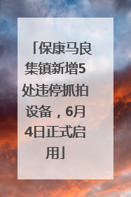 保康马良集镇新增5处违停抓拍设备，6月4日正式启用