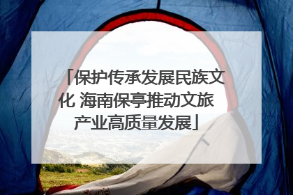 保护传承发展民族文化 海南保亭推动文旅产业高质量发展