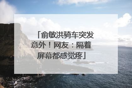 俞敏洪骑车突发意外！网友：隔着屏幕都感觉疼