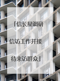 信长星调研信访工作并接待来访群众