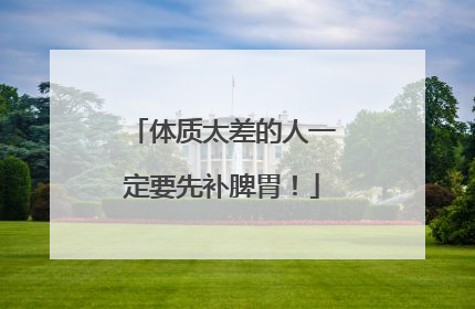 体质太差的人一定要先补脾胃！