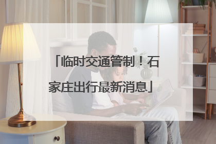 临时交通管制！石家庄出行最新消息