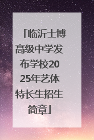 临沂士博高级中学发布学校2025年艺体特长生招生简章