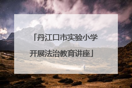 丹江口市实验小学开展法治教育讲座