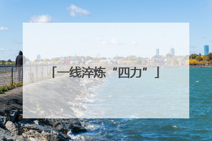 一线淬炼“四力”