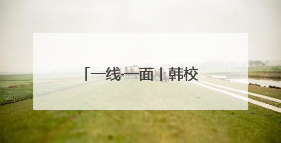 一线·一面丨韩校乐：带领“银发族”重返“青春赛道”