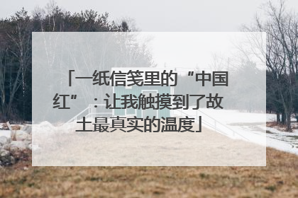 一纸信笺里的“中国红”：让我触摸到了故土最真实的温度