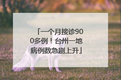 一个月接诊900多例！台州一地病例数急剧上升