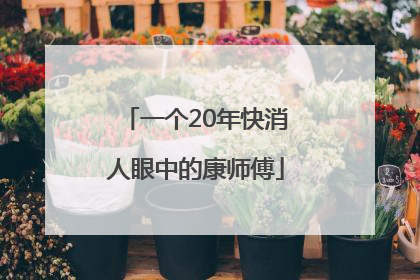 一个20年快消人眼中的康师傅