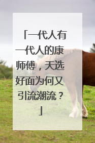 一代人有一代人的康师傅，天选好面为何又引流潮流？