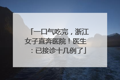 一口气吃完，浙江女子直奔医院！医生：已接诊十几例了