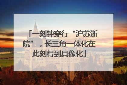 一刻钟穿行“沪苏浙皖”，长三角一体化在此刻得到具像化
