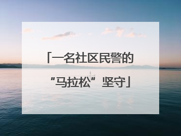 一名社区民警的“马拉松”坚守