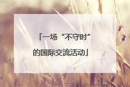 一场“不守时”的国际交流活动