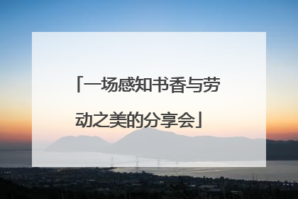 一场感知书香与劳动之美的分享会