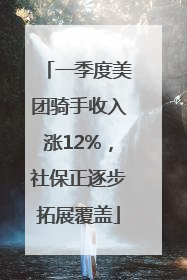 一季度美团骑手收入涨12%，社保正逐步拓展覆盖