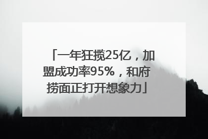 一年狂揽25亿，加盟成功率95%，和府捞面正打开想象力