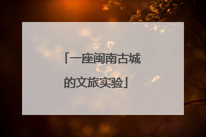 一座闽南古城的文旅实验