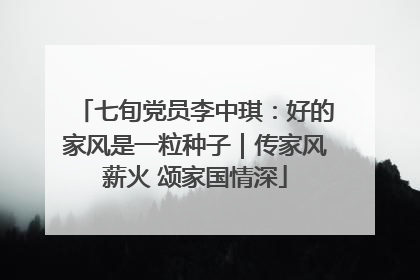 七旬党员李中琪：好的家风是一粒种子｜传家风薪火 颂家国情深