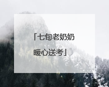 七旬老奶奶暖心送考