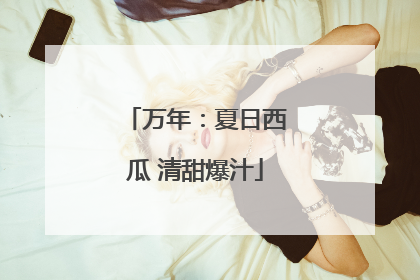 万年：夏日西瓜 清甜爆汁