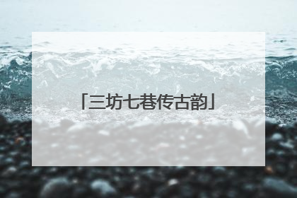 三坊七巷传古韵