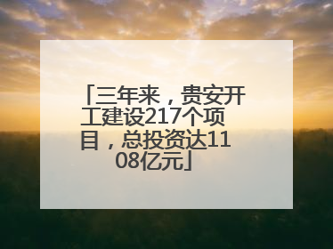 三年来，贵安开工建设217个项目，总投资达1108亿元
