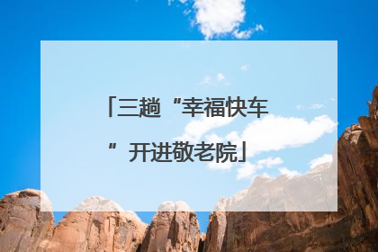 三趟“幸福快车”开进敬老院